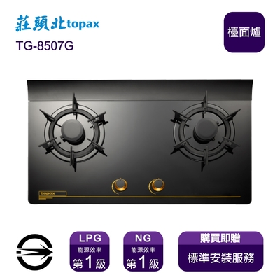 Topax莊頭北 〈全省安裝〉莊頭北 TG-8507G (LPG) 雙口一級節能單環玻璃檯面爐_桶裝