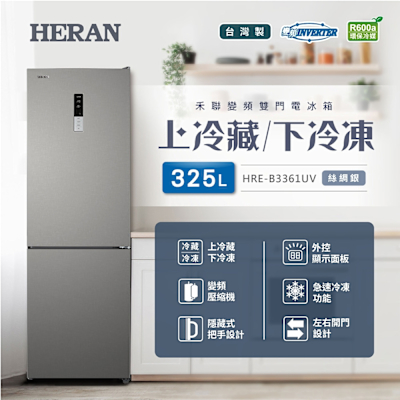 HERAN禾聯 HERAN 禾聯 325L變頻雙門電冰箱 HRE-B3361UV