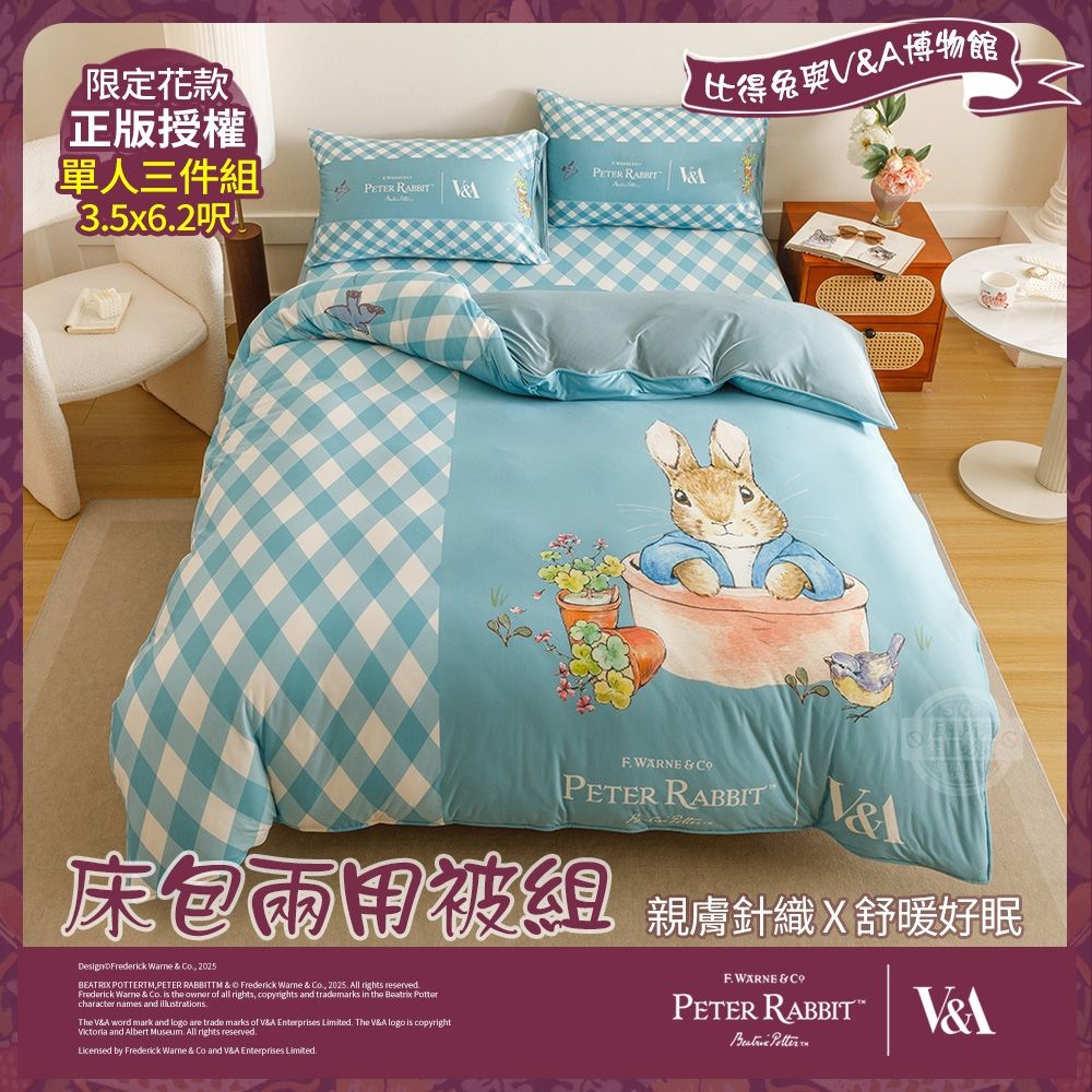 【PETER RABBIT 比得兔】比得兔與V&A博物館 躲貓貓-單人針織床包兩用被組(正版授權/兩用被/床包/三件組) | 兩用被床包組 ...