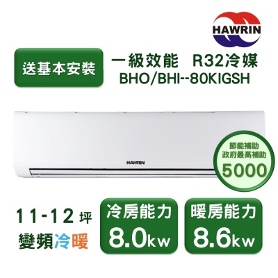【家電速配 HAWRIN華菱】精緻系列 11-12坪 超一級變頻冷暖分離式冷氣(BHO-80KIGSH/BHI-80KIGSH)