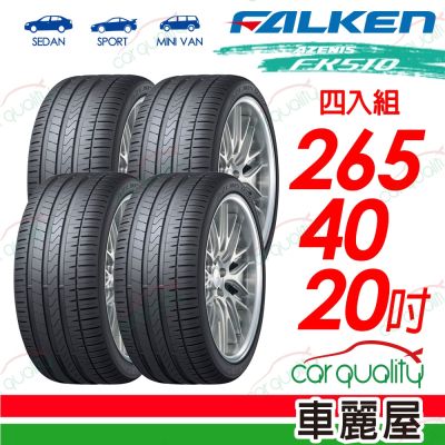 【FALKEN 飛隼】輪胎FK510-265/40/20吋 104Y 四入組 送安裝(車麗屋)
