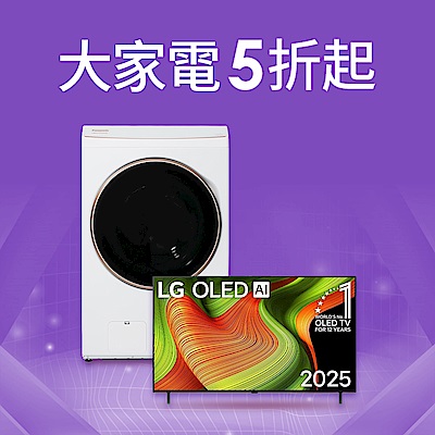 家電品類日 大家電全館5折起