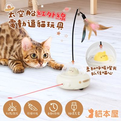 貓本屋 太空船紅外線 電動逗貓玩具