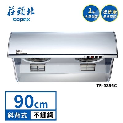 Topax莊頭北 莊頭北 斜背式吸力哥排油煙機 TR-5396C(90cm) 送基本安裝