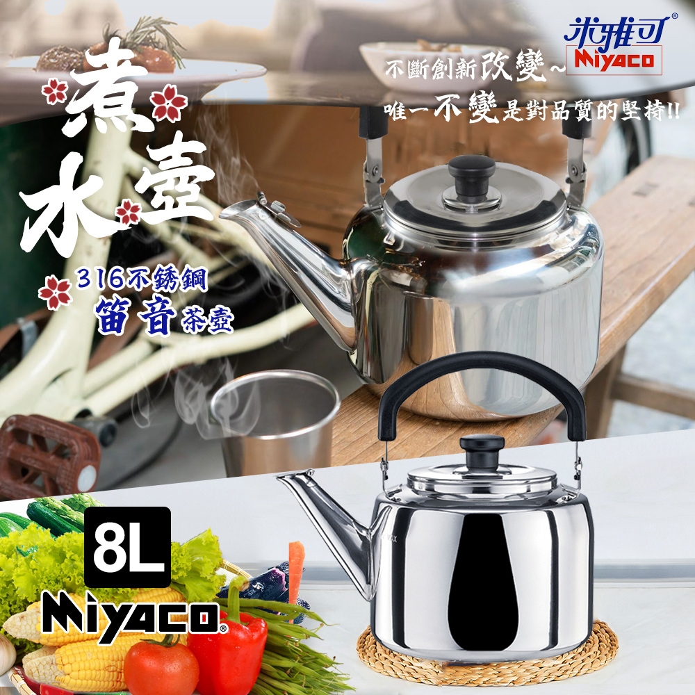 米雅可典雅316不銹鋼笛音茶壺8L(笛音壺水壺開水壺熱水壺不鏽鋼壺台灣