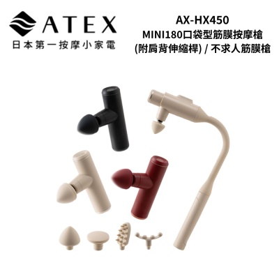 ATEX AX-HX450 MINI180口袋型筋膜按摩槍/不求人筋膜槍(附肩背伸縮桿) -三色