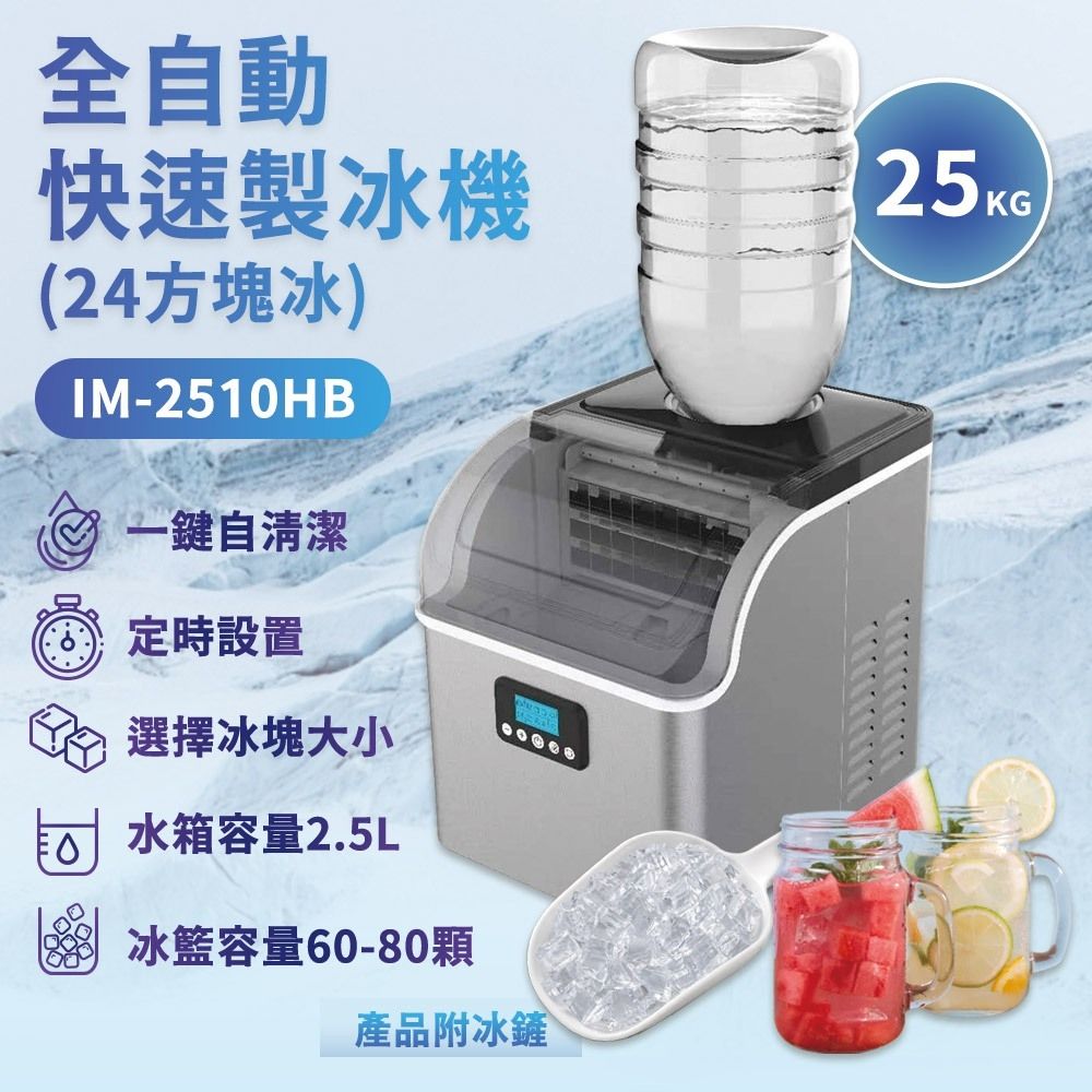 HIZOSUN 旗艦全自動不鏽鋼製冰機(24顆方塊冰定時啟動 自動清潔IM-2510HB)  製冰機