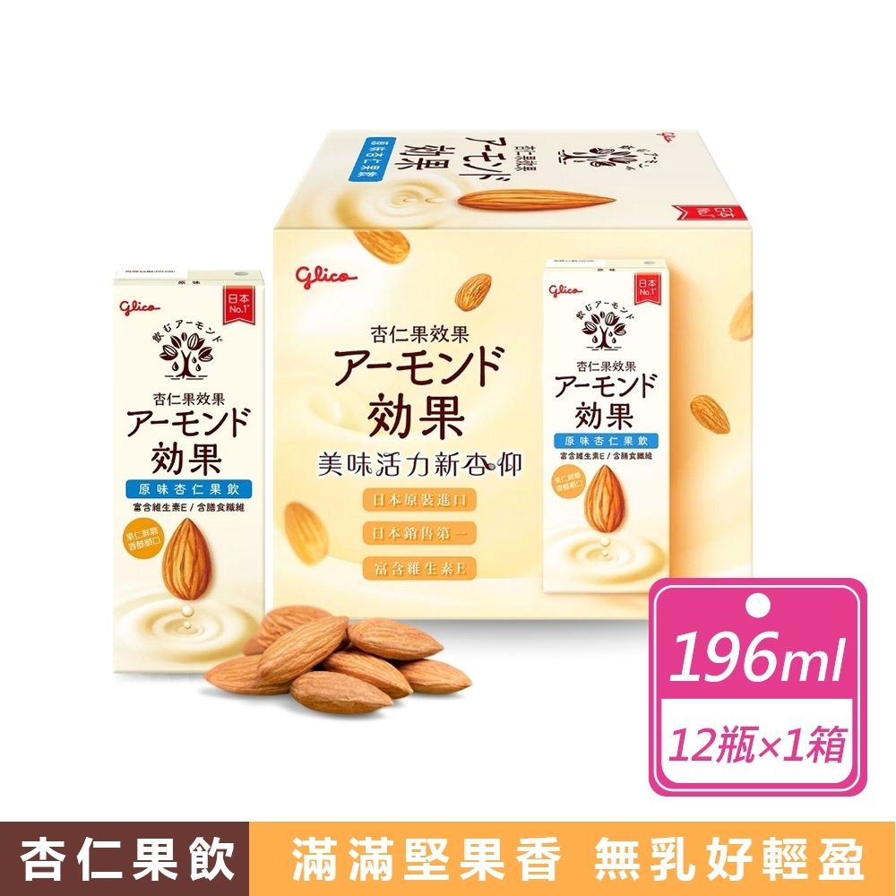 Glico 格力高】杏仁果飲原味(196毫升x12瓶/箱) | 堅果飲/芝麻粉/杏仁茶