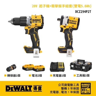 DEWALT 得偉 美國 DCF921+DCD806雙機組 雙電5.0Ah (DCZ294P2T)