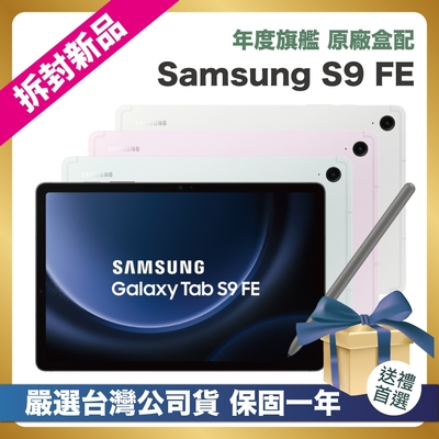 SAMSUNG三星 【頂級嚴選 拆封新品】SAMSUNG Galaxy Tab S9 FE X510 (6G/128GB) 10.9吋 拆封新品