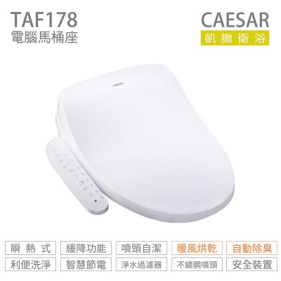 CAESAR 凱撒衛浴 TAF178 加長型 瞬熱式 免治馬桶座 easelet 逸潔電腦馬桶座 不含安裝