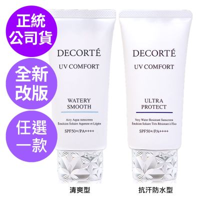 *COSME DECORTE黛珂 [全新改版]極效光無痕防禦乳50ml (清爽型/抗汗防水型 兩款任選)(正統公司貨)