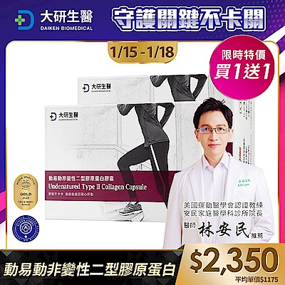 【大研生醫】動易動非變性二型膠原蛋白(30粒)(買1送1)(共計2盒)