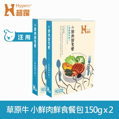 Hyperr超躍 小鮮肉狗狗鮮食餐 草原鮮牛肉 150g 2件組(寵物鮮食 狗鮮食 狗餐包 主食餐包 即食餐包)