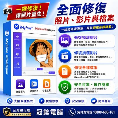 iMyFone UltraRepair修復照片,影片,檔案(SVIP終身版)