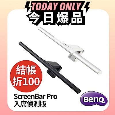 BenQ ScreenBar Pro螢幕智能掛燈-入席偵測版 (太空黑/星辰銀) 兩色任選