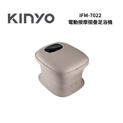 KINYO IFM7022 電動按摩摺疊足浴機