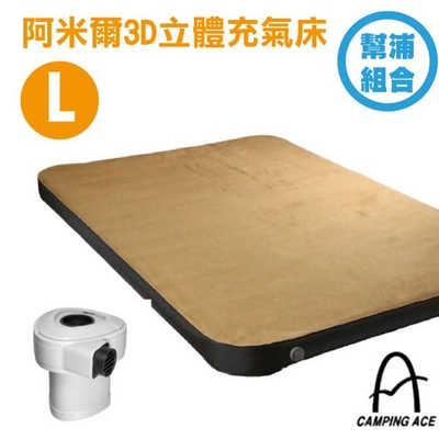 Camping Ace 阿米爾3D立體充氣床(L)-幫浦組合 ARC-229-10L