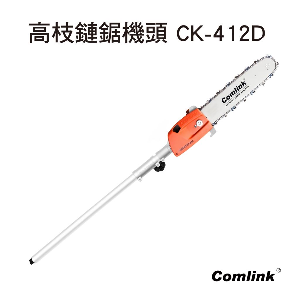 BLDC東林 專業型高枝鏈鋸機頭 CK-412D