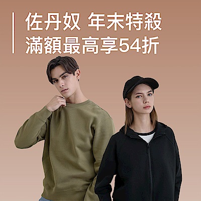 佐丹奴 秋冬服飾年末特殺滿額享54折