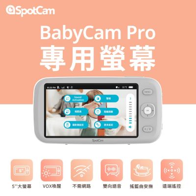 SpotCam BabyCam Pro Monitor 智慧寶寶監視器專用5吋螢幕/720P/VOX喚醒/雙向語音/2.4FHSS無線傳輸