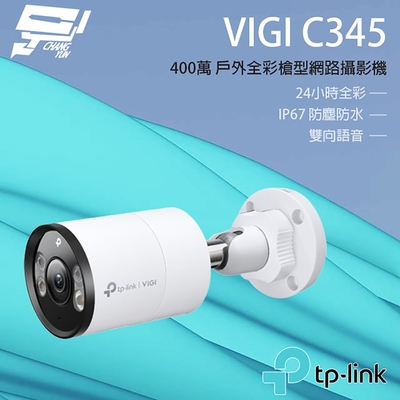 TP-LINK VIGI C345 VIGI 4MP 戶外全綵槍型網路監控攝影機 昌運監視器
