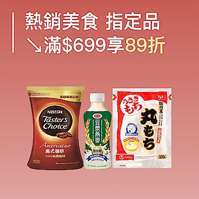 熱銷美食雙12 ↘滿$699享89折 