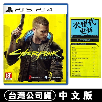 PS4 電馭叛客2077 Cyberpunk 2077 中英文合版(免費升級PS5版)