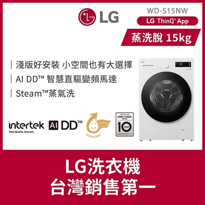 LG樂金 15公斤 蒸洗脫 AI DD™蒸氣滾筒洗衣機 雲霧白 WD-S15NW
