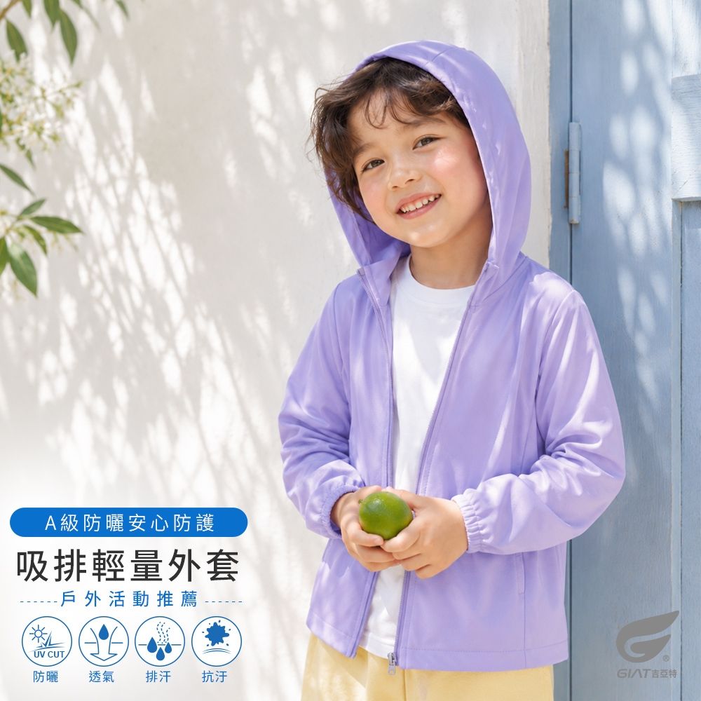 GIAT台灣製吸濕排汗抗UV防曬外套-兒童連帽款 (淺紫)