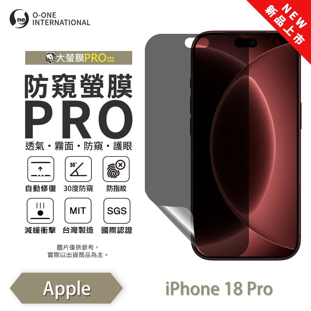 (台灣製)【o-one】APPLE iPhone 18 Pro『磨砂防窺螢膜PRO』30度防窺+護眼 螢幕保護貼