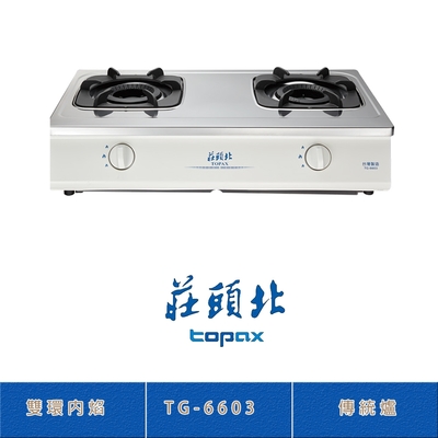 Topax莊頭北 莊頭北 TG-6603(NG1) 天然 雙環內焰傳統台爐 二口瓦斯爐 鑄鐵爐架 熄火自動切斷