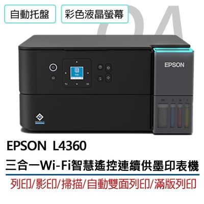 【原廠二年保固】Epson L4360 高速三合一 Wi-Fi 自動雙面列印 智慧遙控 連續供墨 印表機+1黑3彩墨水
