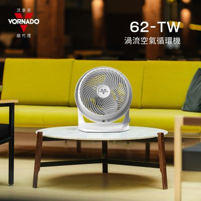 VORNADO 沃拿多 62-TW (W白) 渦流空氣循環扇