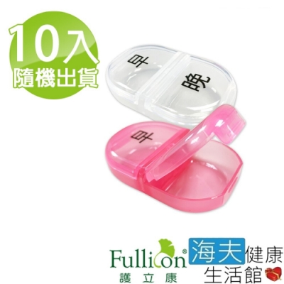 海夫健康生活館 Fullicon 護立康 隨身攜帶收納盒 10入 SB014-1