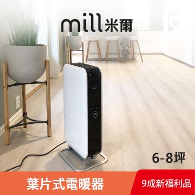 挪威 mill 米爾 葉片式電暖器 AB-H1500DN(限量福利品)