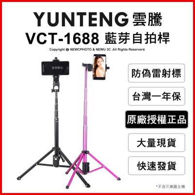 【Yunteng】雲騰 VCT-1688 藍芽偏心自拍桿+三腳架(水銀電池遙控器款)