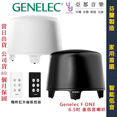 GENELEC F One F1 黑/白 6.5吋 主動式 重低音 喇叭 RCA 芬蘭製造 公司貨 五年保固