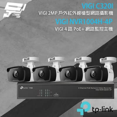 TP-Link安防 TP-LINK 昌運監視器 組合 VIGI NVR1004H-4P 4路 PoE+ NVR 網路監控主機+VIGI C320I 2MP 戶外紅外線槍型網路攝影機*4