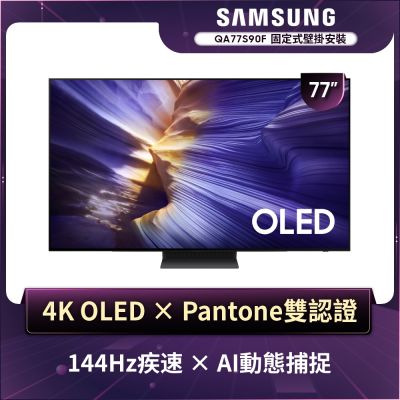 SAMSUNG三星 77型 4K OLED AI智慧顯示器 QA77S90FAEXZW 含壁掛安裝