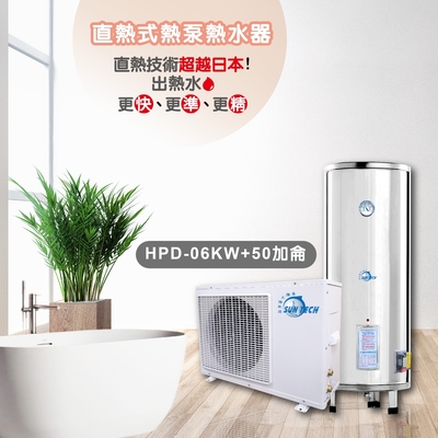 SUNTECH 善騰 【善騰】直熱式熱泵熱水器HPD-06KW+50加侖