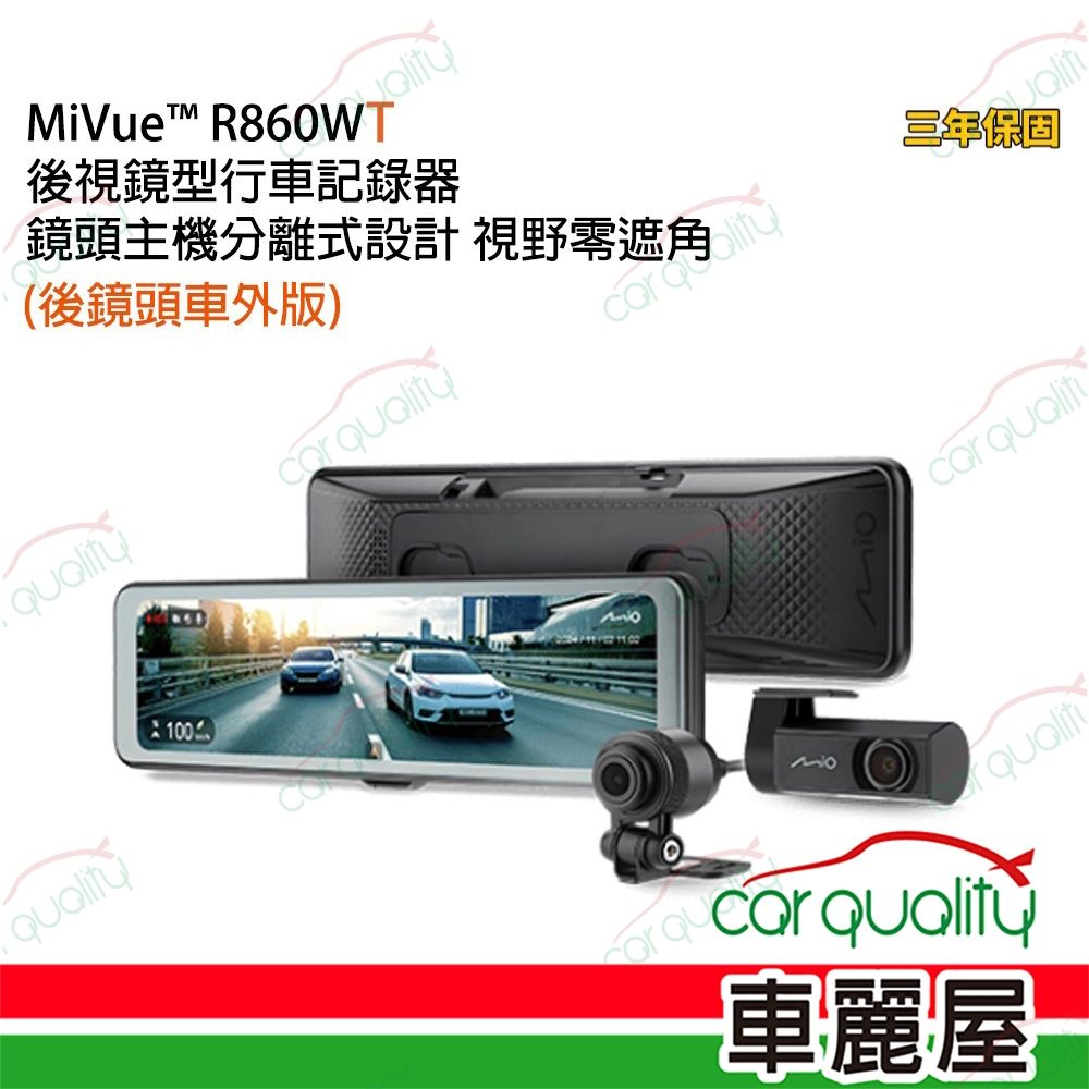 Mio MiVue R860WT 11.26吋 後視鏡型行車記錄器(車外後鏡頭)鏡頭主機分離式設計 視野零遮角 安裝費另計_車麗屋