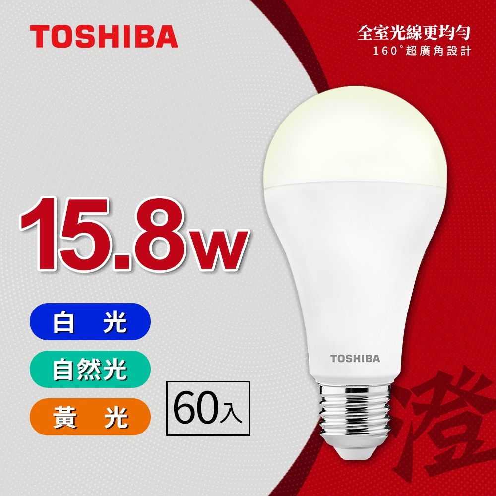 【TOSHIBA 東芝】 60入原廠箱裝 澄系列 LED廣角燈泡  15.8W 高亮省電(晝光色/燈泡色/自然色)