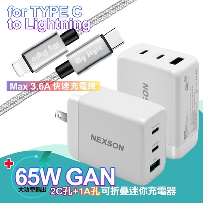 NEXSON 迷你Gan 65W氮化鎵PD+QC充電器白 MyStyle Type-C to Lightning SR耐彎折PD編織線-銀120cm iPhone14 Pro系列快充
