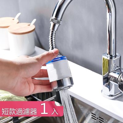 【荷生活】可換濾芯萬象旋轉水龍頭過濾器 透明可視PP棉濾芯水龍頭濾水器-短款過濾器1入組