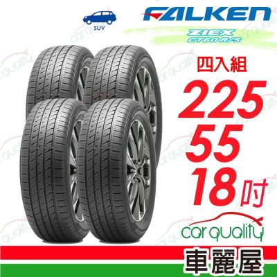【FALKEN 飛隼】ZIEX CT60 A/S 濕地操控輪胎 四入組 225/55/18 送安裝 (車麗屋)