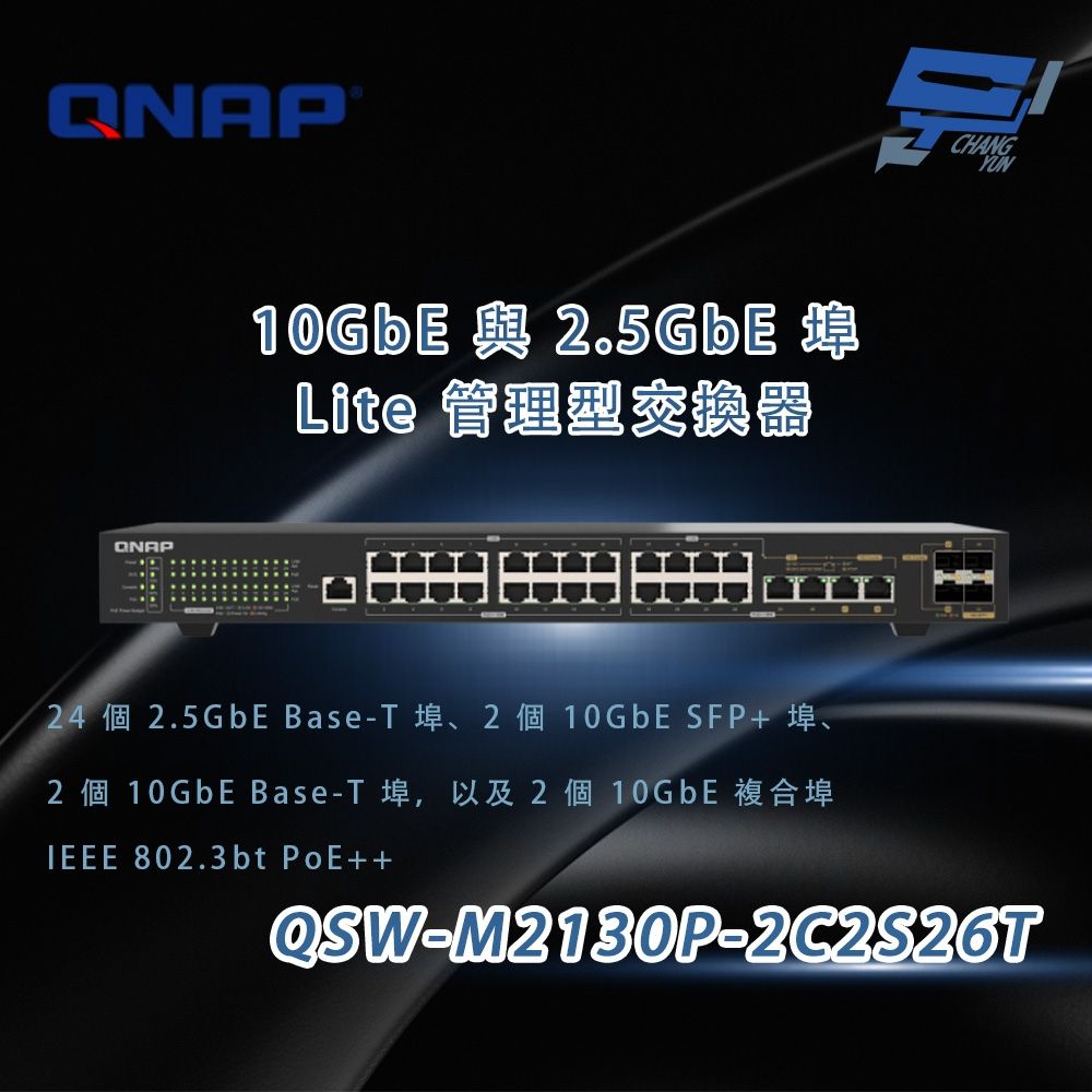 QNAP 威聯通 QSW-M2130P-2C2S26T L2 管理型交換器 昌運監視器