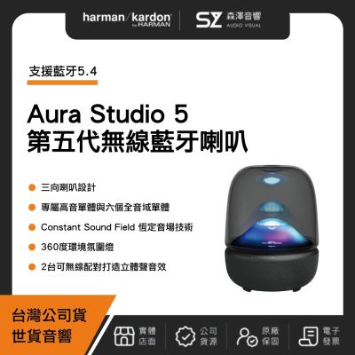 Harman Kardon 哈曼卡頓Aura Studio 5 藍芽喇叭（世貨公司貨）