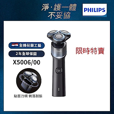(時時樂限定)【Philips飛利浦】官方直營 X5006 俐落X電動刮鬍刀/電鬍刀