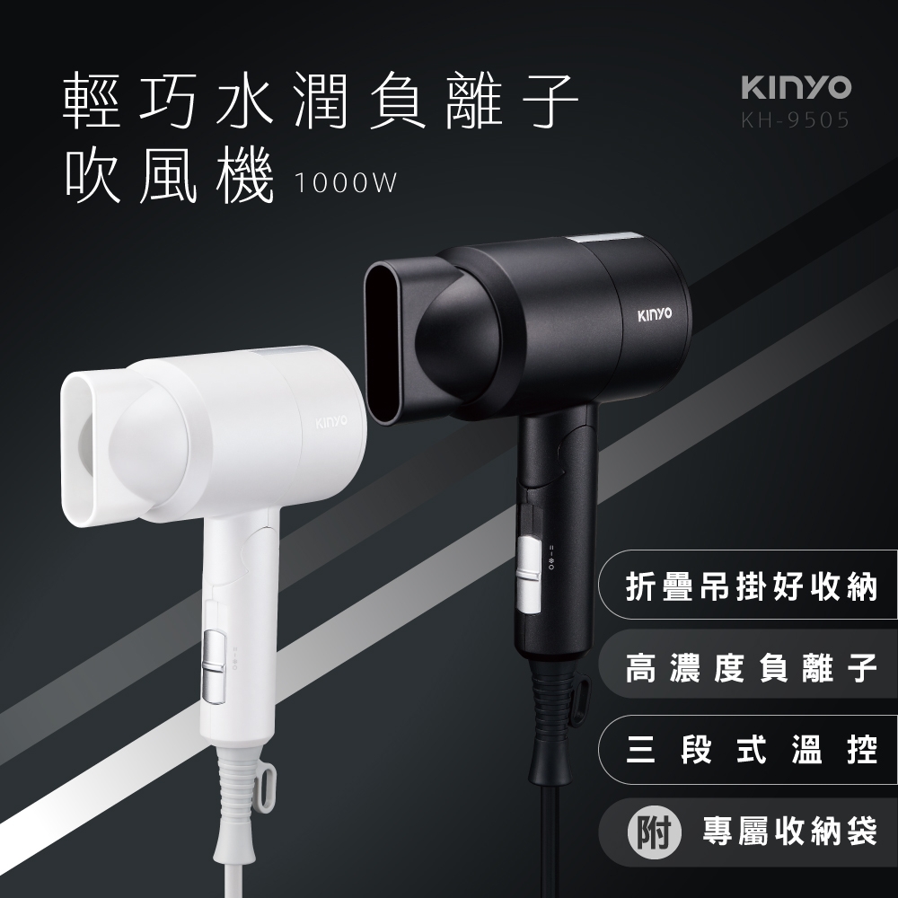 KINYO輕巧負離子吹風機KH-9505